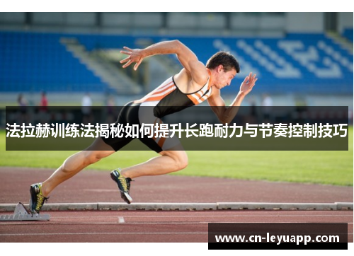 法拉赫训练法揭秘如何提升长跑耐力与节奏控制技巧