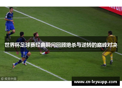 世界杯足球赛经典瞬间回顾绝杀与逆转的巅峰对决