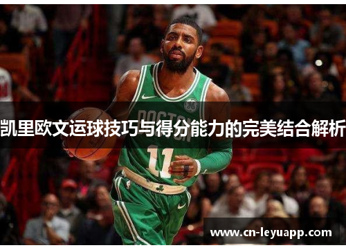 凯里欧文运球技巧与得分能力的完美结合解析
