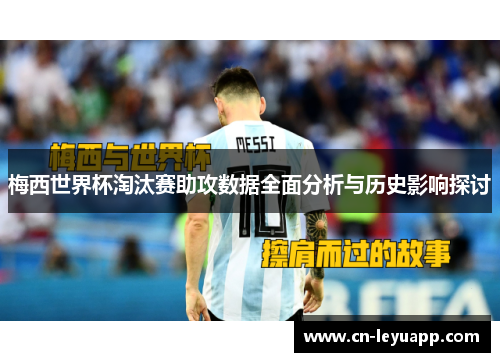梅西世界杯淘汰赛助攻数据全面分析与历史影响探讨