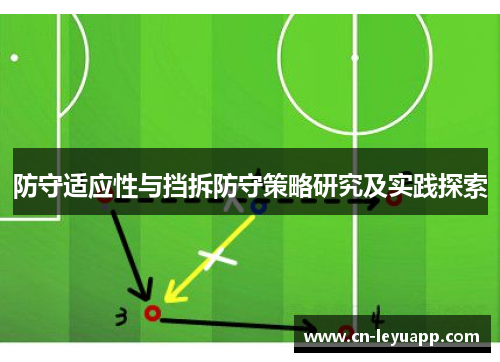 防守适应性与挡拆防守策略研究及实践探索