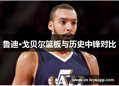 鲁迪·戈贝尔篮板与历史中锋对比