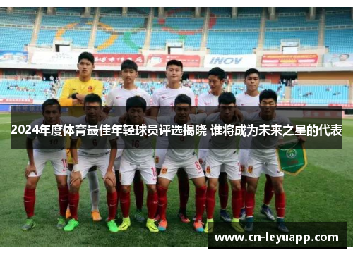 2024年度体育最佳年轻球员评选揭晓 谁将成为未来之星的代表