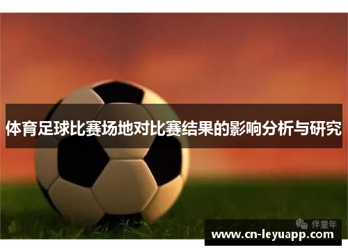 体育足球比赛场地对比赛结果的影响分析与研究