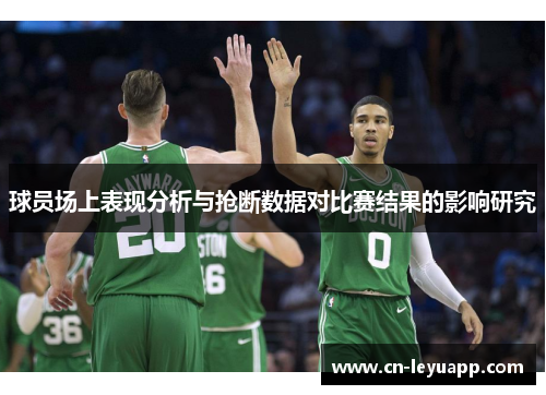 球员场上表现分析与抢断数据对比赛结果的影响研究
