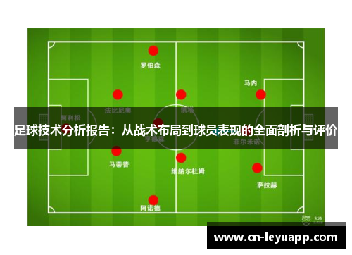 足球技术分析报告：从战术布局到球员表现的全面剖析与评价