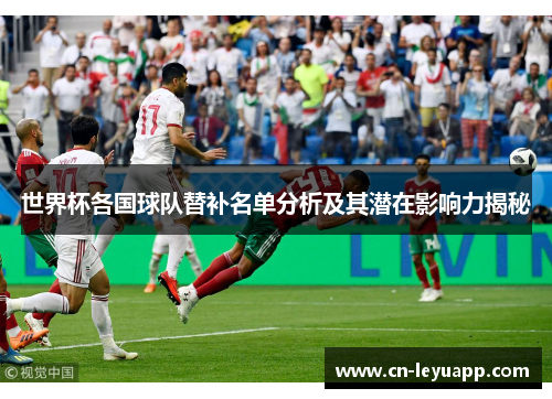世界杯各国球队替补名单分析及其潜在影响力揭秘