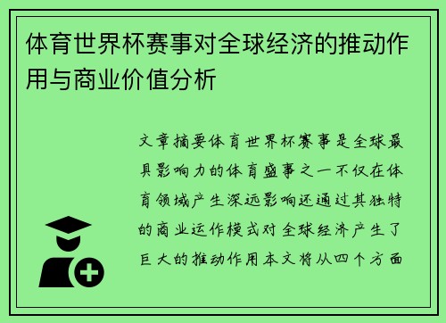体育世界杯赛事对全球经济的推动作用与商业价值分析