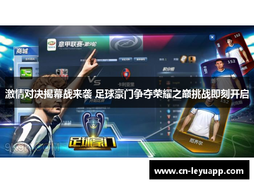 激情对决揭幕战来袭 足球豪门争夺荣耀之巅挑战即刻开启