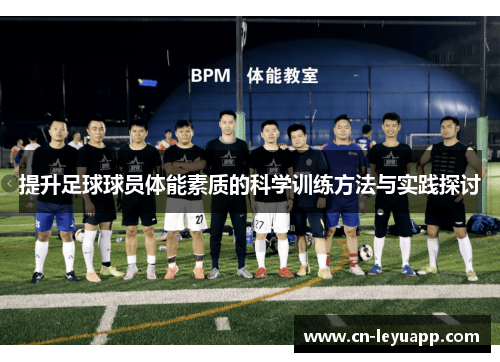 提升足球球员体能素质的科学训练方法与实践探讨