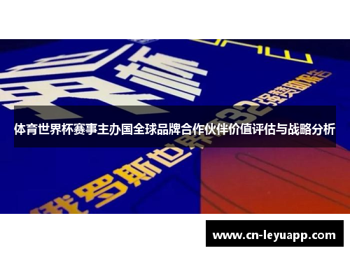 体育世界杯赛事主办国全球品牌合作伙伴价值评估与战略分析
