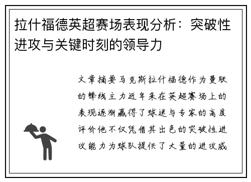 拉什福德英超赛场表现分析：突破性进攻与关键时刻的领导力