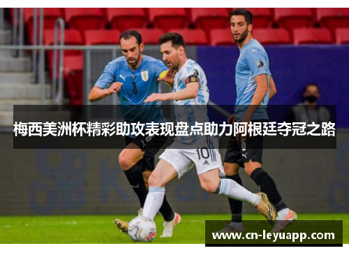 梅西美洲杯精彩助攻表现盘点助力阿根廷夺冠之路