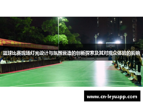 篮球比赛现场灯光设计与氛围营造的创新探索及其对观众体验的影响