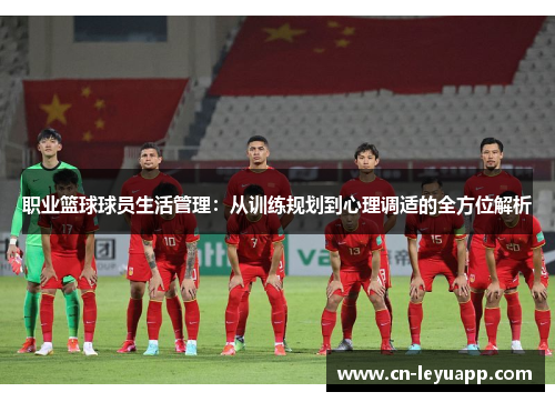 职业篮球球员生活管理：从训练规划到心理调适的全方位解析