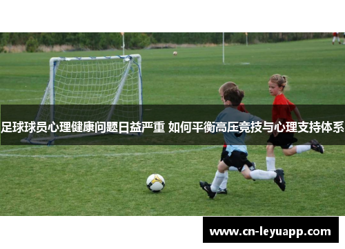 足球球员心理健康问题日益严重 如何平衡高压竞技与心理支持体系