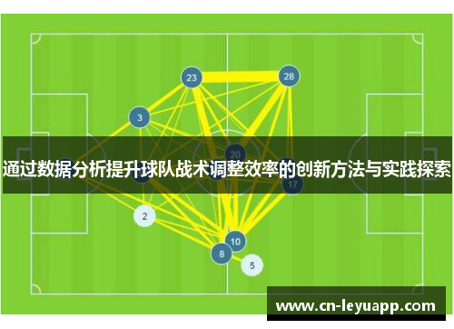通过数据分析提升球队战术调整效率的创新方法与实践探索