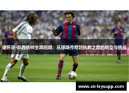 德怀恩·凯西铁帅生涯回顾：从球场传奇到执教之路的蜕变与挑战