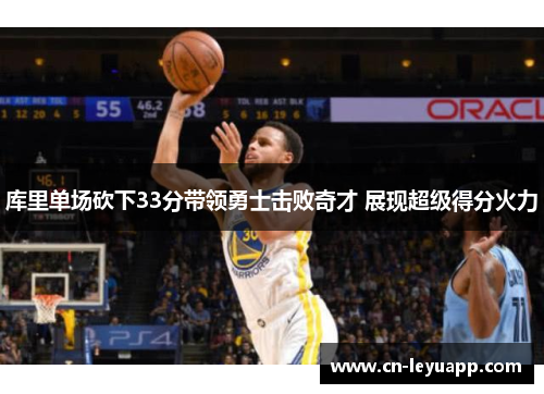 库里单场砍下33分带领勇士击败奇才 展现超级得分火力