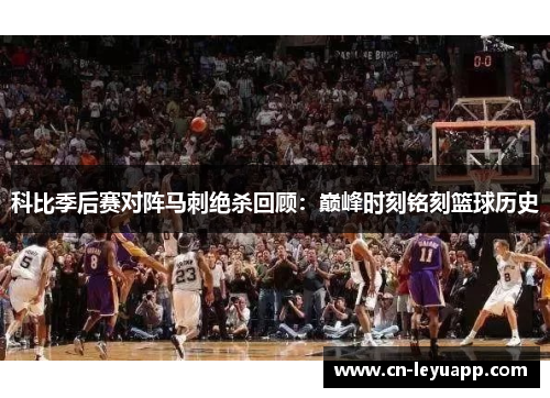 科比季后赛对阵马刺绝杀回顾：巅峰时刻铭刻篮球历史