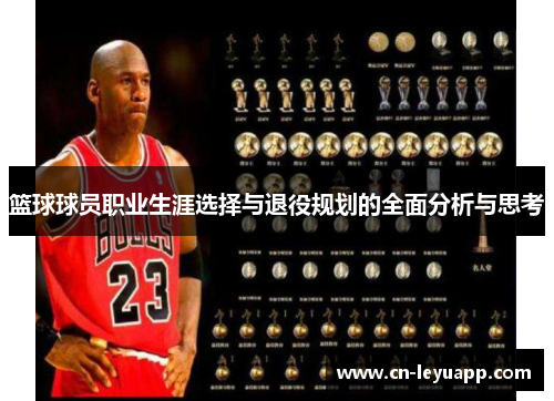 篮球球员职业生涯选择与退役规划的全面分析与思考