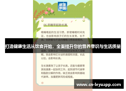 打造健康生活从饮食开始，全面提升您的营养意识与生活质量