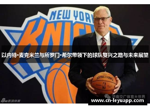 以内特·麦克米兰与所罗门·希尔带领下的球队复兴之路与未来展望