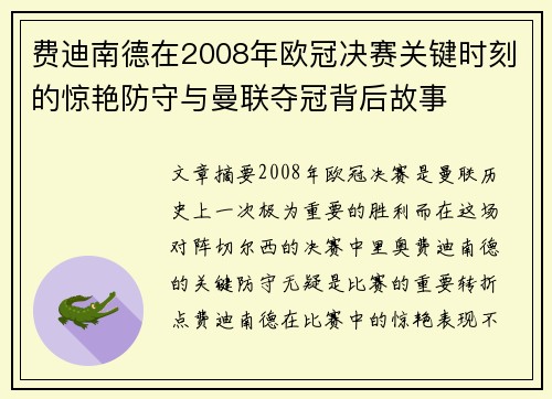 费迪南德在2008年欧冠决赛关键时刻的惊艳防守与曼联夺冠背后故事
