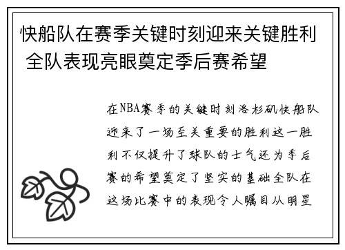 快船队在赛季关键时刻迎来关键胜利 全队表现亮眼奠定季后赛希望
