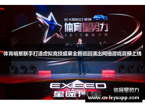 体育明星联手打造虚拟竞技盛宴全新巡回演出网络游戏震撼上线
