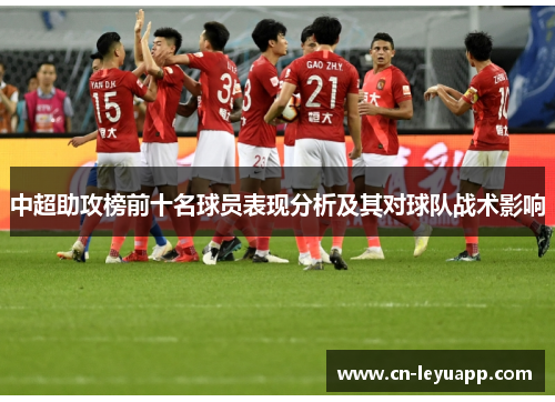中超助攻榜前十名球员表现分析及其对球队战术影响