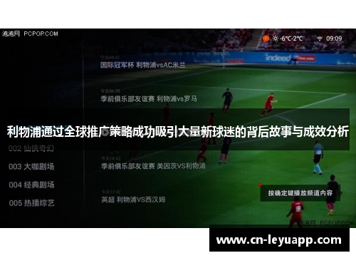 利物浦通过全球推广策略成功吸引大量新球迷的背后故事与成效分析