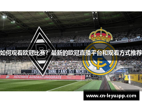 如何观看欧冠比赛？最新的欧冠直播平台和观看方式推荐
