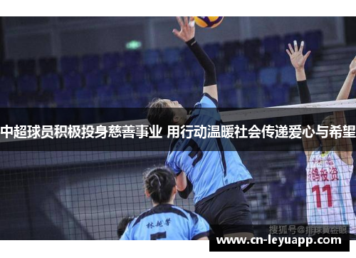 中超球员积极投身慈善事业 用行动温暖社会传递爱心与希望