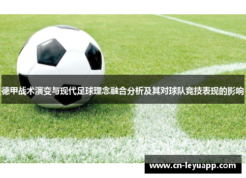 德甲战术演变与现代足球理念融合分析及其对球队竞技表现的影响