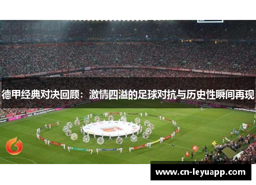 德甲经典对决回顾：激情四溢的足球对抗与历史性瞬间再现