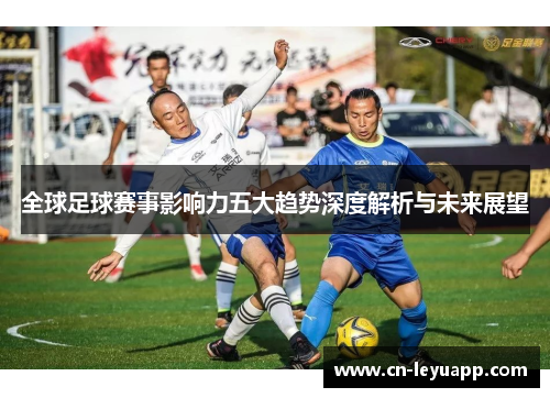 全球足球赛事影响力五大趋势深度解析与未来展望