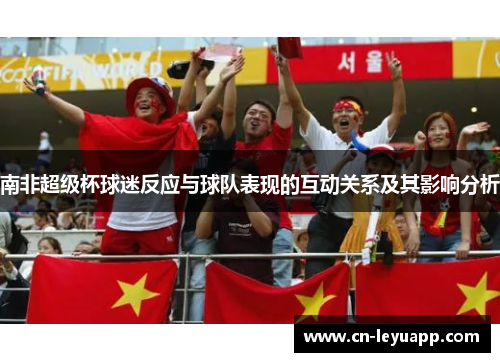 南非超级杯球迷反应与球队表现的互动关系及其影响分析