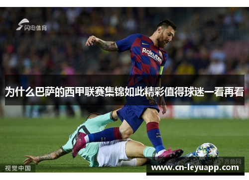 为什么巴萨的西甲联赛集锦如此精彩值得球迷一看再看