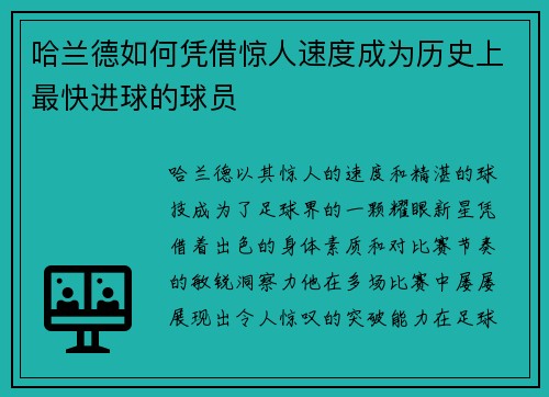 哈兰德如何凭借惊人速度成为历史上最快进球的球员