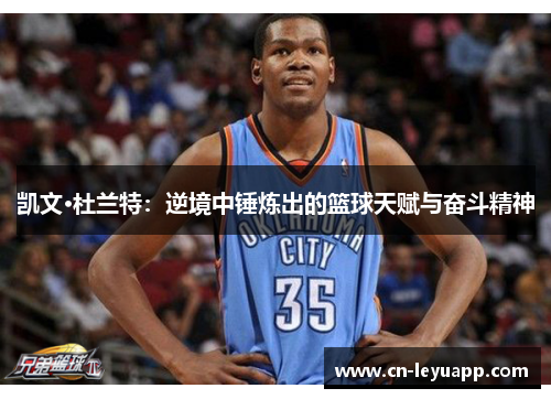凯文·杜兰特：逆境中锤炼出的篮球天赋与奋斗精神