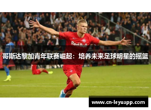 哥斯达黎加青年联赛崛起：培养未来足球明星的摇篮