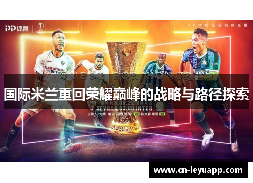 国际米兰重回荣耀巅峰的战略与路径探索