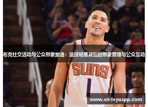 布克社交活动与公众形象塑造：篮球明星背后的形象管理与公众互动