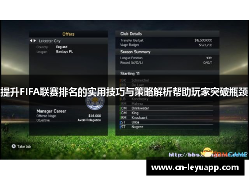 提升FIFA联赛排名的实用技巧与策略解析帮助玩家突破瓶颈