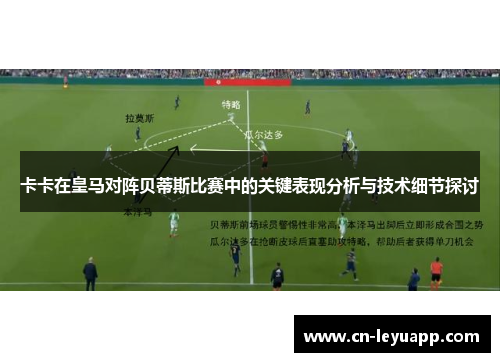 卡卡在皇马对阵贝蒂斯比赛中的关键表现分析与技术细节探讨