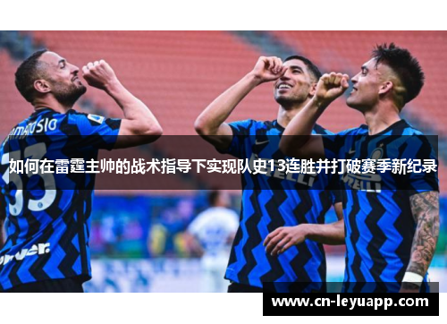 如何在雷霆主帅的战术指导下实现队史13连胜并打破赛季新纪录