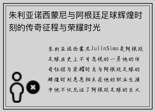 朱利亚诺西蒙尼与阿根廷足球辉煌时刻的传奇征程与荣耀时光