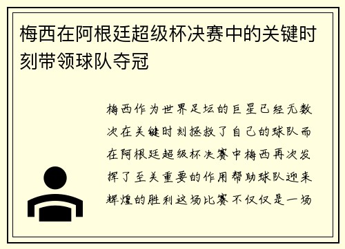 梅西在阿根廷超级杯决赛中的关键时刻带领球队夺冠