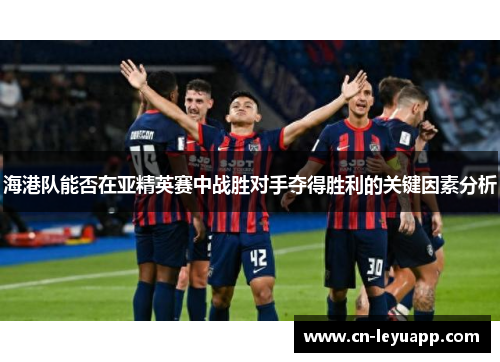 海港队能否在亚精英赛中战胜对手夺得胜利的关键因素分析